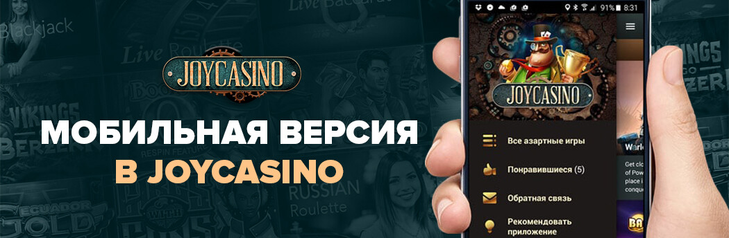 Мобильное приложение Joycasino для iOS и Android